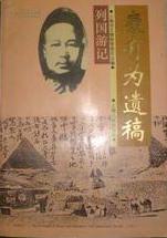 康有为遗稿：列国游记