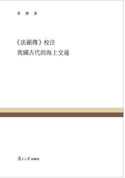 《法显传》校注  我国古代的海上交通