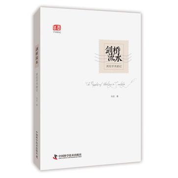 剑桥流水-英伦学术游记