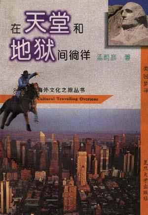 在天堂和地狱间徜徉――美国梦寻