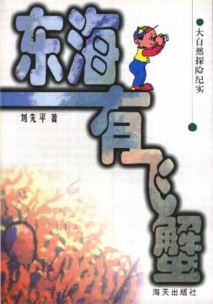 东海有飞蟹