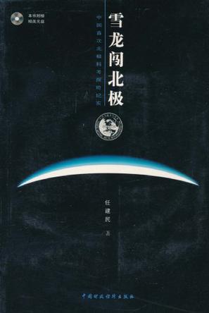 雪龙闯北极