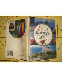 365天环球旅行(上下)