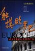 触摸欧罗巴：北京青年报记者欧洲之旅