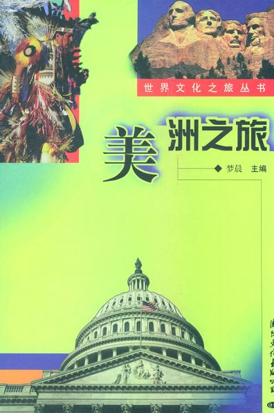 世界文化之旅丛书  美洲之旅