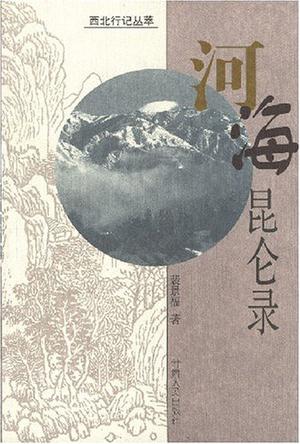 河海昆仑录
