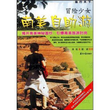 冒险少女南美自助游