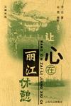 让心在丽江休憩