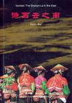 诗画云之南
