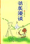 访美漫谈