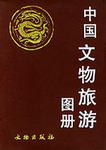 中国文物旅游图册