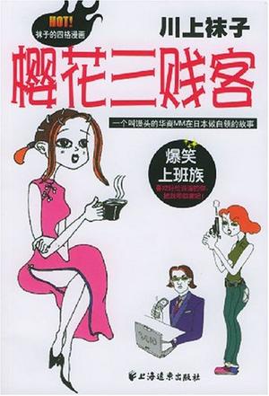 樱花三贱客