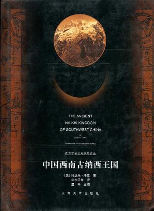 中国西南古纳西王国