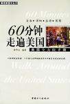 60分钟走遍美国：美国全方位手册