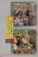 德国风情