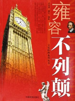 雍容不列颠