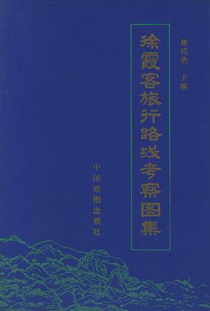 徐霞客旅行路线考察图集