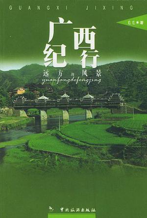 广西纪行