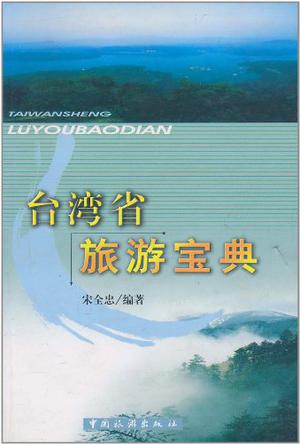 台湾省旅游宝典
