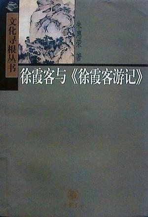 徐霞客与徐霞客游记/文化寻根丛书