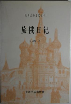 旅俄日记