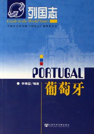 葡萄牙-列国志
