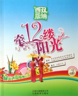西双版纳.牵12缕阳光