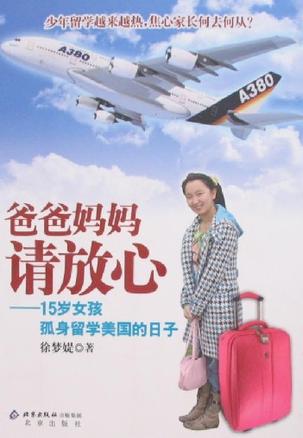 爸爸妈妈请放心-15岁女孩孤身留学美国的日子