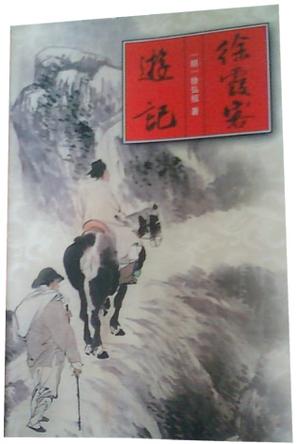 徐霞客游记