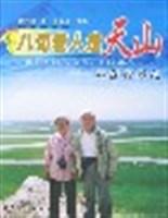 八旬老人走天山-新疆新游记