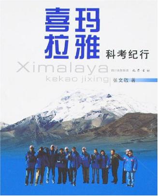 喜玛拉雅 科考纪行