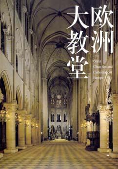 欧洲大教堂