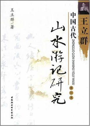 中国古代山水游记研究