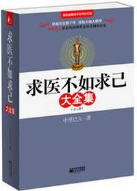 求医不如求已(全三册)