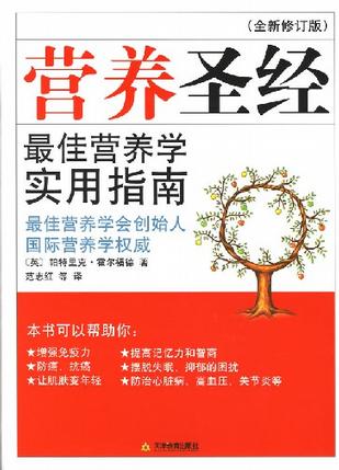 营养圣经(全新修订版)