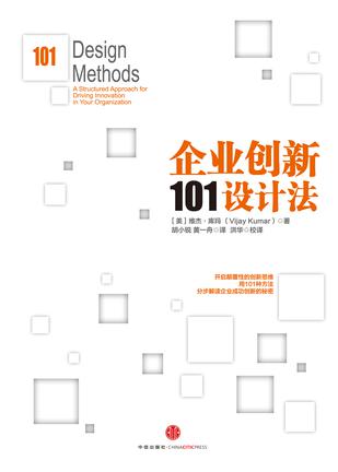 企业创新101设计法