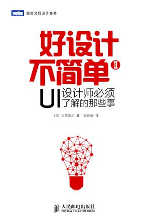好设计不简单Ⅱ