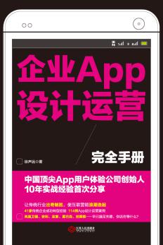 企业APP设计运营完全手册