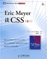 Eric Meyer谈CSS（卷1）