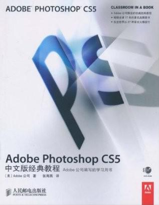 Adobe Photoshop CS5中文版经典教程