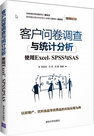 客户问卷调查与统计分析——使用Excel、SPSS与SAS