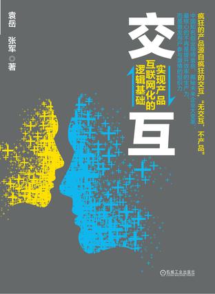 交互：实现产品互联网化的逻辑基础