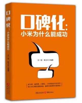 口碑化：小米为什么能成功