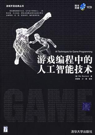 游戏编程中的人工智能技术