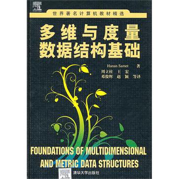 多维与度量数据结构基础