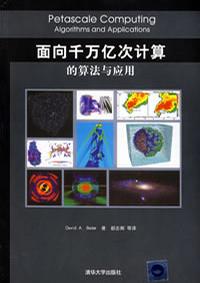 面向千万亿次计算的算法与应用