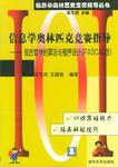 信息学奥林匹克竞赛指导--组合数学的算法与程序设计PASCAL版/信息学奥林匹克竞赛指导丛书