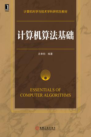 计算机算法基础