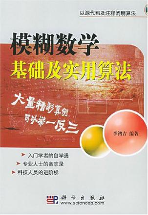模糊数学基础及实用算法