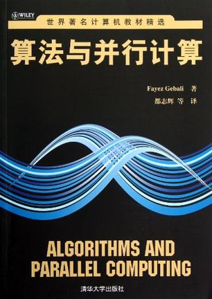 算法与并行计算